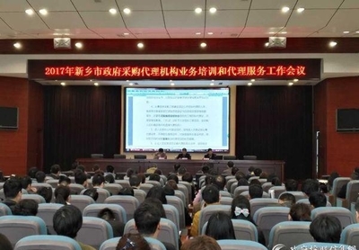 河南新乡召开全市政府采购代理机构业务培训暨代理服务工作会议，聚力提升专业化服务水平