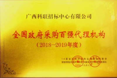 政府采购代理服务 荣誉奖项的含金量与价值分析