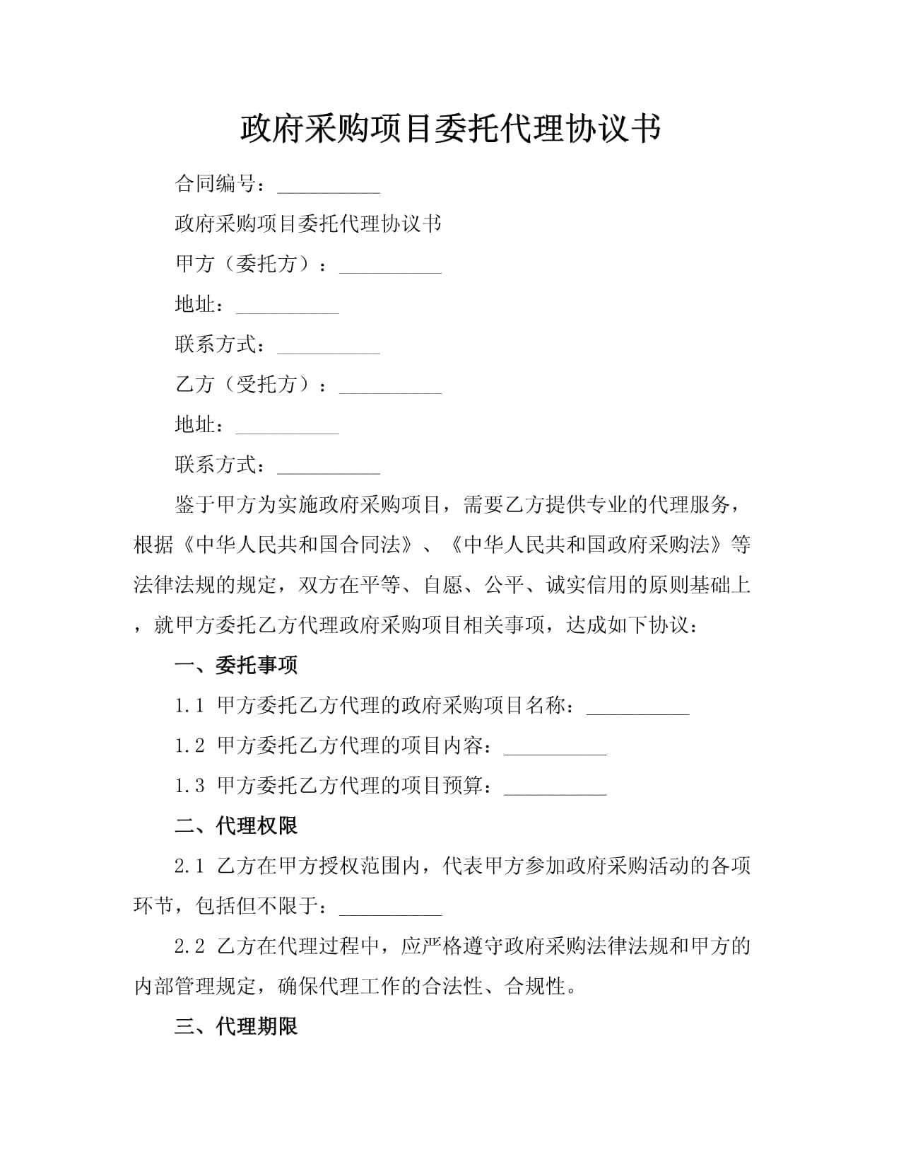 政府采购项目委托代理协议书