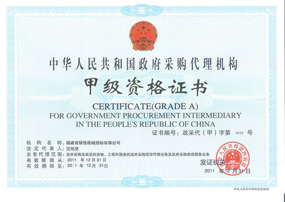 资质证书在政府采购代理服务中的核心作用与合规管理