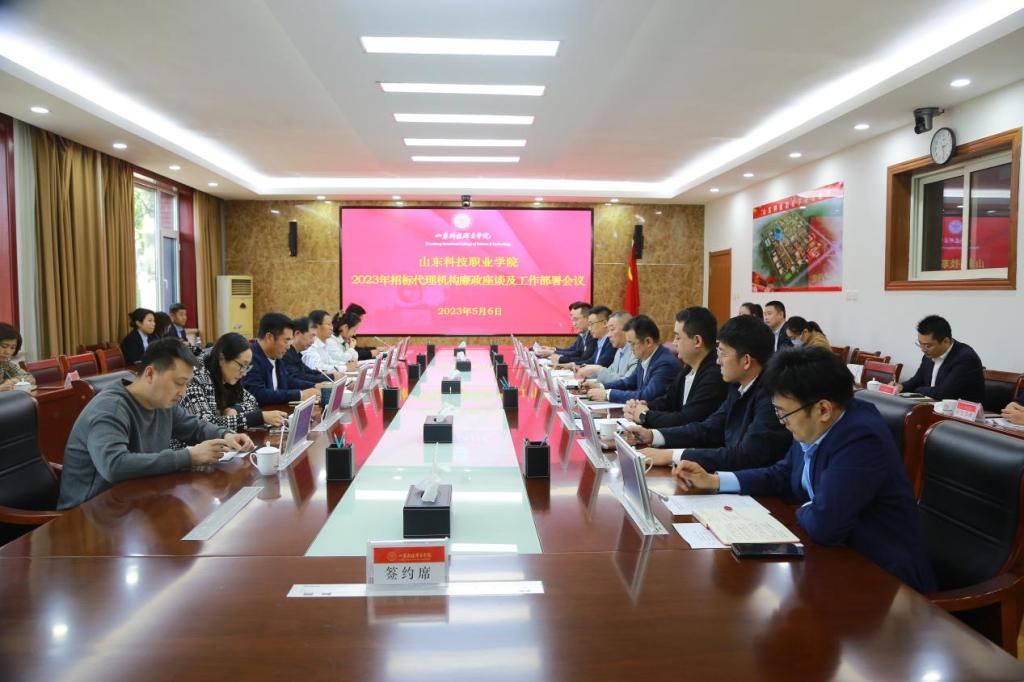 学院召开2023年招标代理机构廉政座谈会及工作部署会议 共筑阳光政府采购新篇章