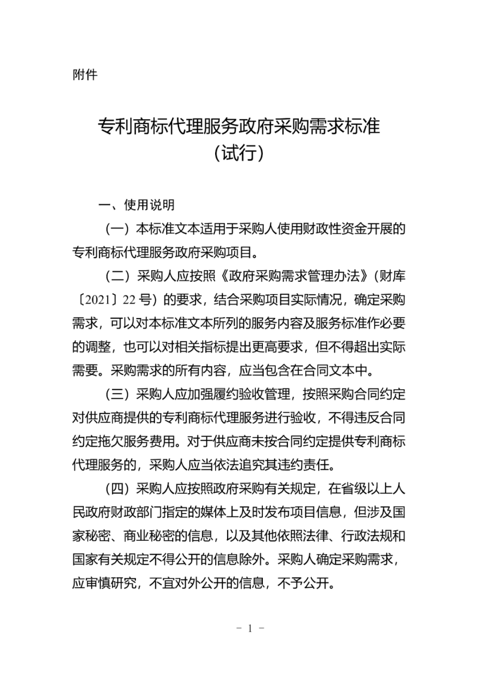 政府采购代理服务范围扩容 《专利商标代理服务政府采购需求标准（试行）》印发实施